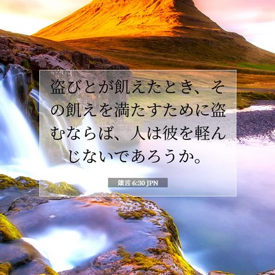 Picture 07 - 箴言 6:30 JPN - 盗びとが飢えたとき、その飢えを満 - Bible Verse Picture