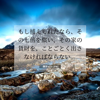 Picture 07 - 箴言 6:31 JPN - もし捕えられたなら、その七倍を償 - Bible Verse Picture