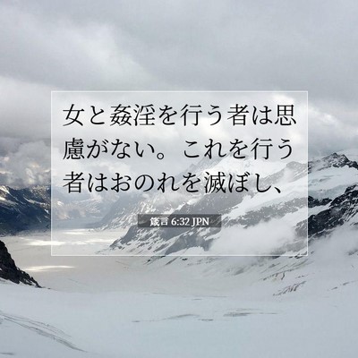 Picture 07 - 箴言 6:32 JPN - 女と姦淫を行う者は思慮がない。こ - Bible Verse Picture