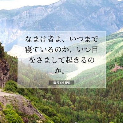 Picture 07 - 箴言 6:9 JPN - なまけ者よ、いつまで寝ているのか - Bible Verse Picture