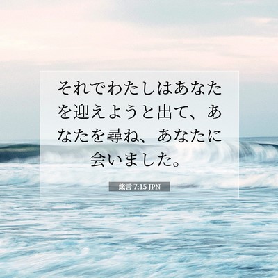 Picture 07 - 箴言 7:15 JPN - それでわたしはあなたを迎えようと - Bible Verse Picture