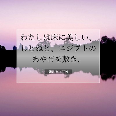 Picture 07 - 箴言 7:16 JPN - わたしは床に美しい、しとねと、エ - Bible Verse Picture