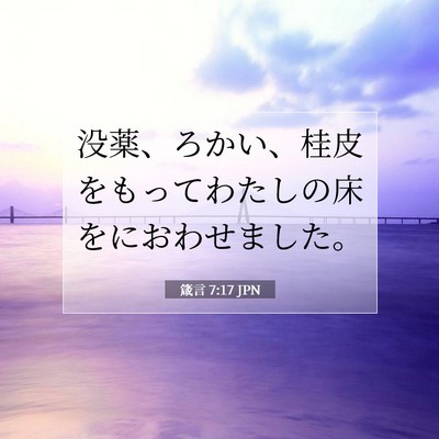 Picture 07 - 箴言 7:17 JPN - 没薬、ろかい、桂皮をもってわたし - Bible Verse Picture