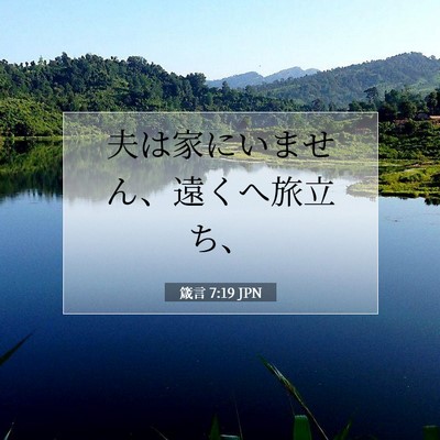 Picture 07 - 箴言 7:19 JPN - 夫は家にいません、遠くへ旅立ち、 - Bible Verse Picture