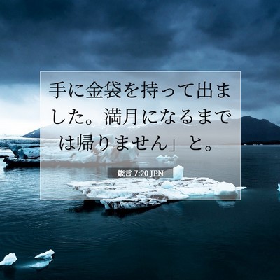 Picture 07 - 箴言 7:20 JPN - 手に金袋を持って出ました。満月に - Bible Verse Picture