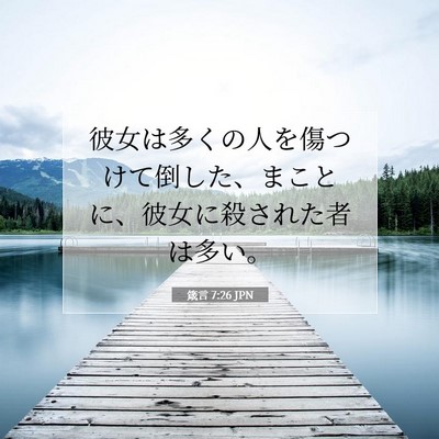 Picture 07 - 箴言 7:26 JPN - 彼女は多くの人を傷つけて倒した、 - Bible Verse Picture