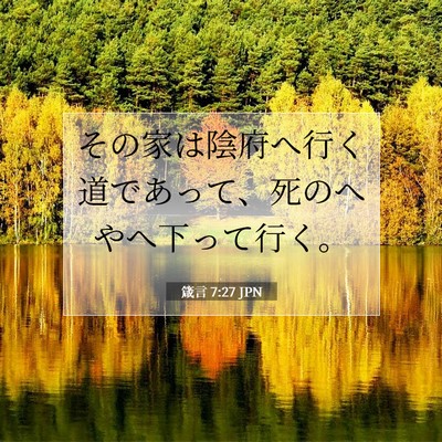 Picture 07 - 箴言 7:27 JPN - その家は陰府へ行く道であって、死 - Bible Verse Picture