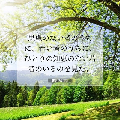Picture 07 - 箴言 7:7 JPN - 思慮のない者のうちに、若い者のう - Bible Verse Picture
