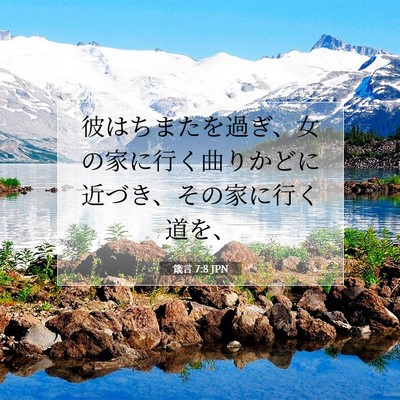 Picture 07 - 箴言 7:8 JPN - 彼はちまたを過ぎ、女の家に行く曲 - Bible Verse Picture