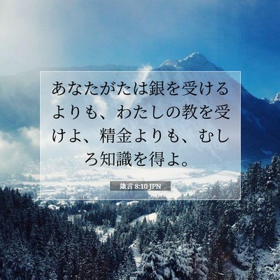 Picture 07 - 箴言 8:10 JPN - あなたがたは銀を受けるよりも、わ - Bible Verse Picture