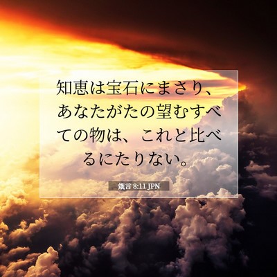 Picture 07 - 箴言 8:11 JPN - 知恵は宝石にまさり、あなたがたの - Bible Verse Picture