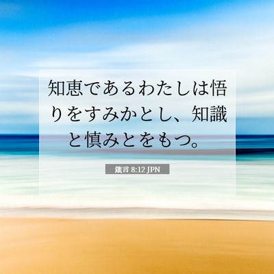 Picture 07 - 箴言 8:12 JPN - 知恵であるわたしは悟りをすみかと - Bible Verse Picture
