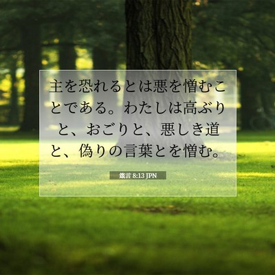 Picture 07 - 箴言 8:13 JPN - 主を恐れるとは悪を憎むことである - Bible Verse Picture