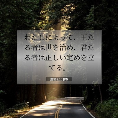 Picture 07 - 箴言 8:15 JPN - わたしによって、王たる者は世を治 - Bible Verse Picture
