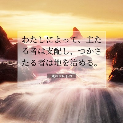 Picture 07 - 箴言 8:16 JPN - わたしによって、主たる者は支配し - Bible Verse Picture