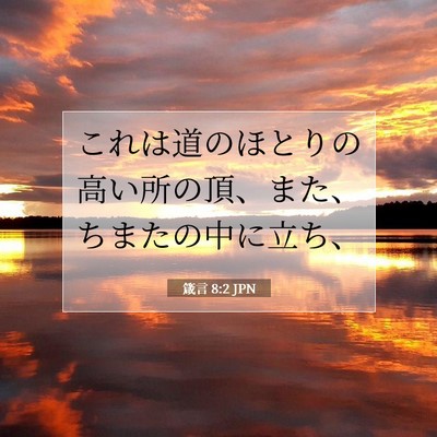 Picture 07 - 箴言 8:2 JPN - これは道のほとりの高い所の頂、ま - Bible Verse Picture