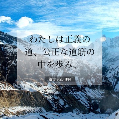Picture 07 - 箴言 8:20 JPN - わたしは正義の道、公正な道筋の中 - Bible Verse Picture