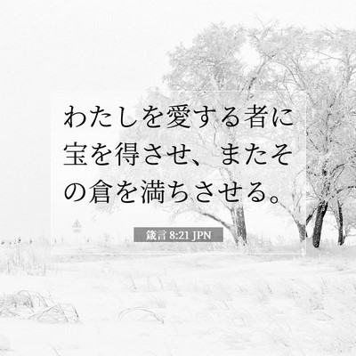 Picture 07 - 箴言 8:21 JPN - わたしを愛する者に宝を得させ、ま - Bible Verse Picture