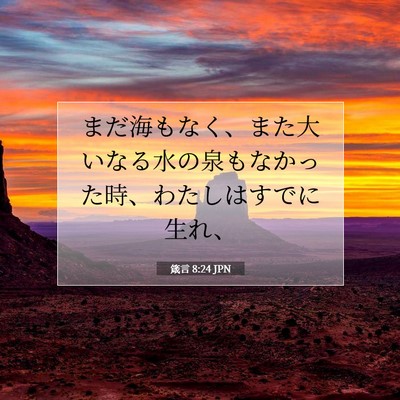 Picture 07 - 箴言 8:24 JPN - まだ海もなく、また大いなる水の泉 - Bible Verse Picture