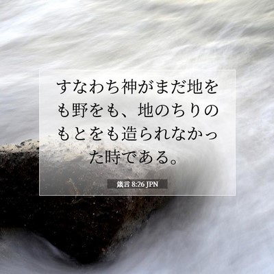 Picture 07 - 箴言 8:26 JPN - すなわち神がまだ地をも野をも、地 - Bible Verse Picture
