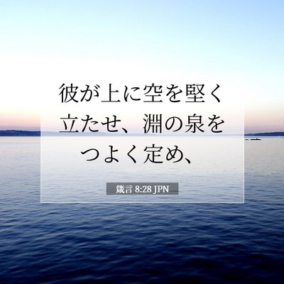 Picture 07 - 箴言 8:28 JPN - 彼が上に空を堅く立たせ、淵の泉を - Bible Verse Picture