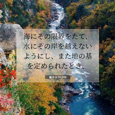 Picture 07 - 箴言 8:29 JPN - 海にその限界をたて、水にその岸を - Bible Verse Picture