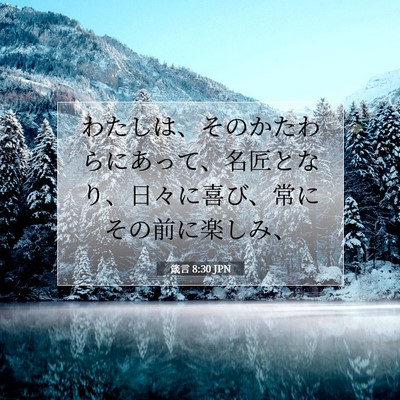 Picture 07 - 箴言 8:30 JPN - わたしは、そのかたわらにあって、 - Bible Verse Picture