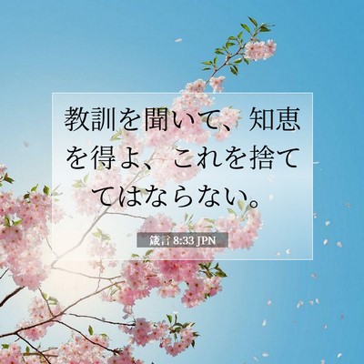 Picture 07 - 箴言 8:33 JPN - 教訓を聞いて、知恵を得よ、これを - Bible Verse Picture