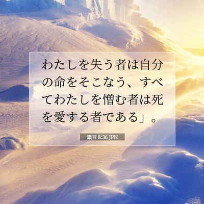 Picture 07 - 箴言 8:36 JPN - わたしを失う者は自分の命をそこな - Bible Verse Picture