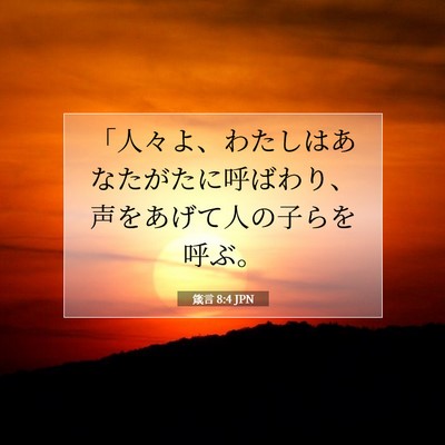 Picture 07 - 箴言 8:4 JPN - 「人々よ、わたしはあなたがたに呼 - Bible Verse Picture