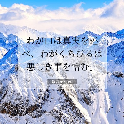 Picture 07 - 箴言 8:7 JPN - わが口は真実を述べ、わがくちびる - Bible Verse Picture