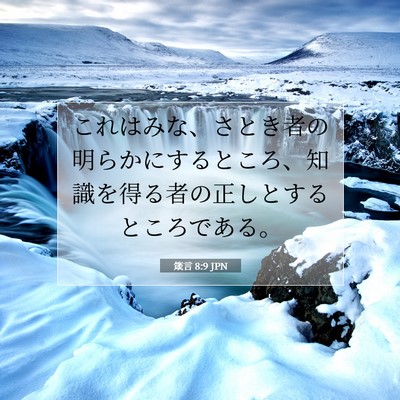 Picture 07 - 箴言 8:9 JPN - これはみな、さとき者の明らかにす - Bible Verse Picture