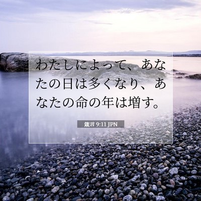 Picture 07 - 箴言 9:11 JPN - わたしによって、あなたの日は多く - Bible Verse Picture