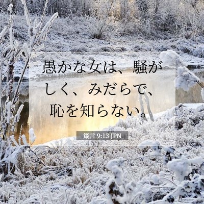 Picture 07 - 箴言 9:13 JPN - 愚かな女は、騒がしく、みだらで、 - Bible Verse Picture