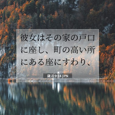 Picture 07 - 箴言 9:14 JPN - 彼女はその家の戸口に座し、町の高 - Bible Verse Picture