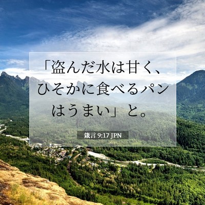 Picture 07 - 箴言 9:17 JPN - 「盗んだ水は甘く、ひそかに食べる - Bible Verse Picture