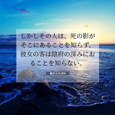 Picture 07 - 箴言 9:18 JPN - しかしその人は、死の影がそこにあ - Bible Verse Picture