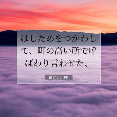 Picture 07 - 箴言 9:3 JPN - はしためをつかわして、町の高い所 - Bible Verse Picture