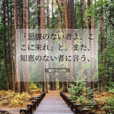 Picture 07 - 箴言 9:4 JPN - 「思慮のない者よ、ここに来れ」と - Bible Verse Picture
