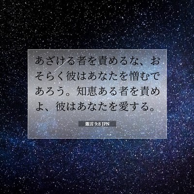 Picture 07 - 箴言 9:8 JPN - あざける者を責めるな、おそらく彼 - Bible Verse Picture
