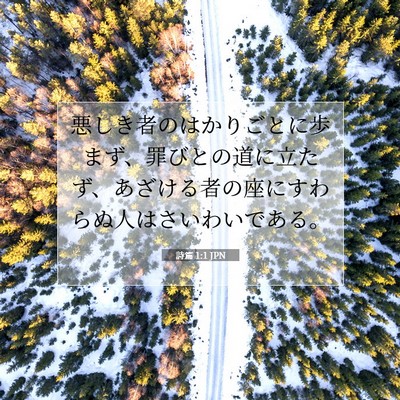 Picture 07 - 詩篇 1:1 JPN - 悪しき者のはかりごとに歩まず、罪 - Bible Verse Picture