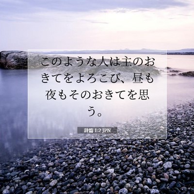 Picture 07 - 詩篇 1:2 JPN - このような人は主のおきてをよろこ - Bible Verse Picture