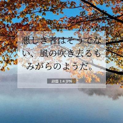 Picture 07 - 詩篇 1:4 JPN - 悪しき者はそうでない、風の吹き去 - Bible Verse Picture
