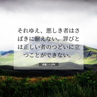 Picture 07 - 詩篇 1:5 JPN - それゆえ、悪しき者はさばきに耐え - Bible Verse Picture
