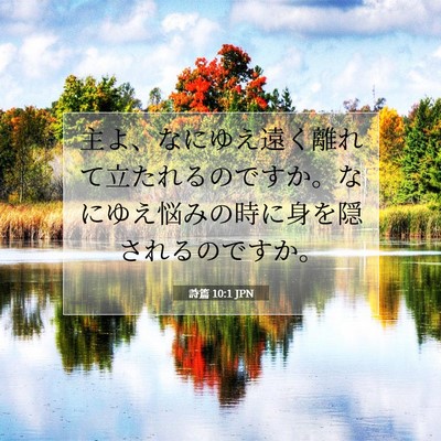 Picture 07 - 詩篇 10:1 JPN - 主よ、なにゆえ遠く離れて立たれる - Bible Verse Picture