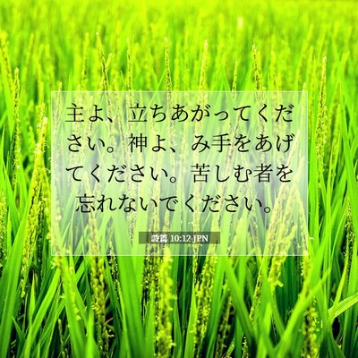 Picture 07 - 詩篇 10:12 JPN - 主よ、立ちあがってください。神よ - Bible Verse Picture