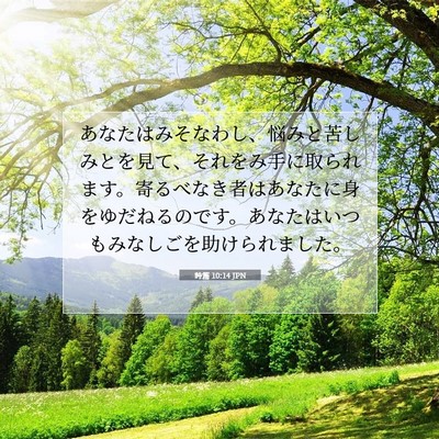 Picture 07 - 詩篇 10:14 JPN - あなたはみそなわし、悩みと苦しみ - Bible Verse Picture
