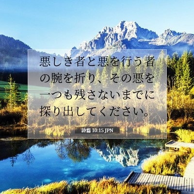 Picture 07 - 詩篇 10:15 JPN - 悪しき者と悪を行う者の腕を折り、 - Bible Verse Picture