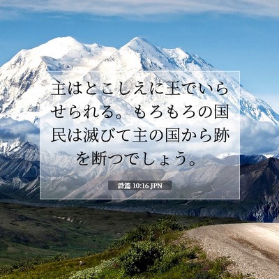 Picture 07 - 詩篇 10:16 JPN - 主はとこしえに王でいらせられる。 - Bible Verse Picture