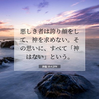 Picture 07 - 詩篇 10:4 JPN - 悪しき者は誇り顔をして、神を求め - Bible Verse Picture
